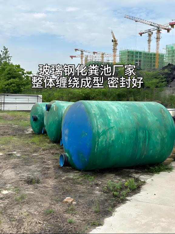 竹溪玻璃钢化粪池